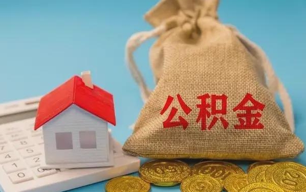 株洲公积金提取流程